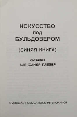 Искусство под бульдозером. (Синяя книга) / Сост. А. Глезер. London: Overseas publications interchange, [1976].